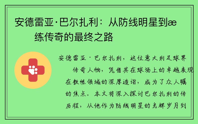 安德雷亚·巴尔扎利：从防线明星到教练传奇的最终之路