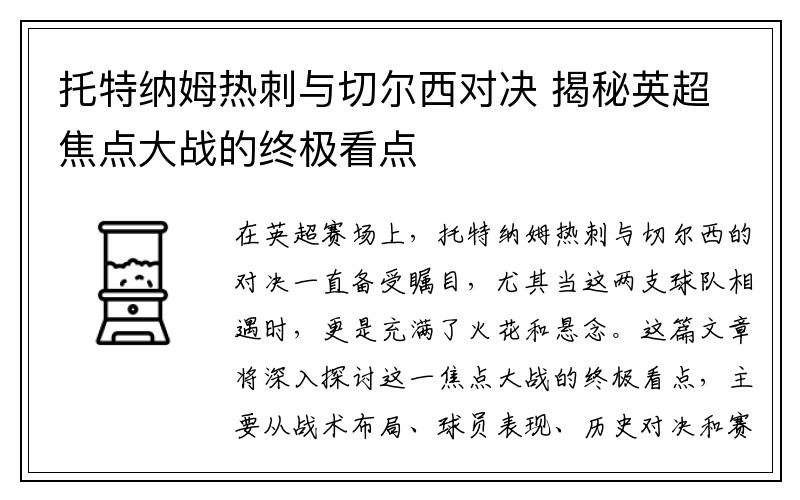 托特纳姆热刺与切尔西对决 揭秘英超焦点大战的终极看点