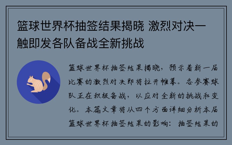 篮球世界杯抽签结果揭晓 激烈对决一触即发各队备战全新挑战