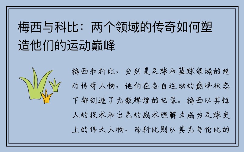 梅西与科比：两个领域的传奇如何塑造他们的运动巅峰