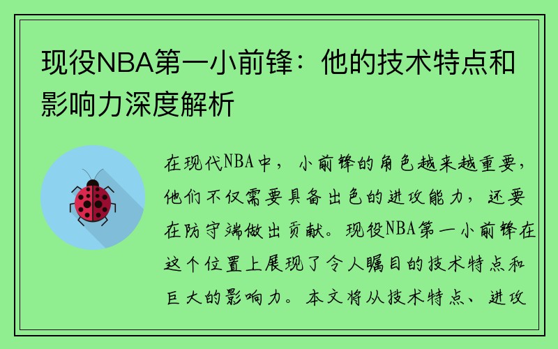 现役NBA第一小前锋：他的技术特点和影响力深度解析