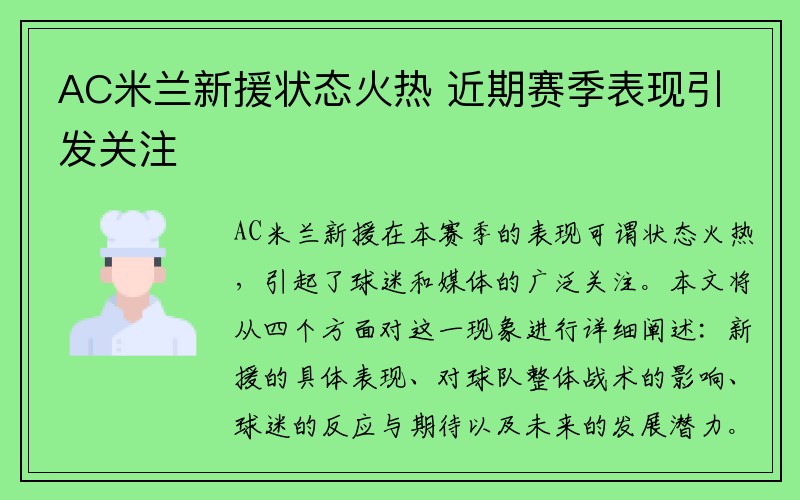 AC米兰新援状态火热 近期赛季表现引发关注