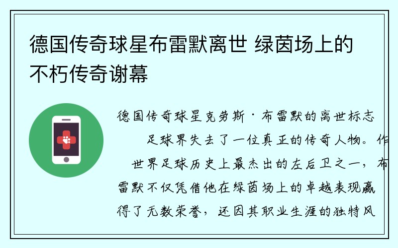 德国传奇球星布雷默离世 绿茵场上的不朽传奇谢幕