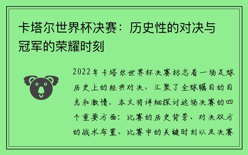 卡塔尔世界杯决赛：历史性的对决与冠军的荣耀时刻