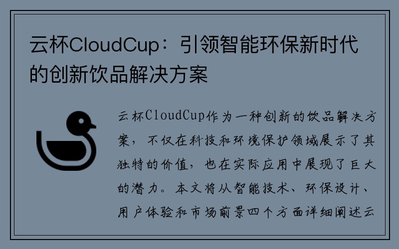 云杯CloudCup：引领智能环保新时代的创新饮品解决方案