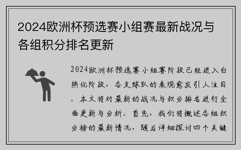 2024欧洲杯预选赛小组赛最新战况与各组积分排名更新