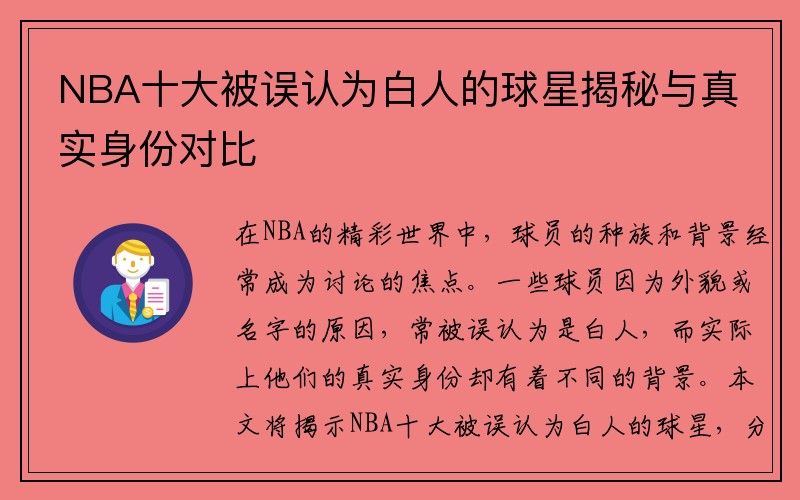 NBA十大被误认为白人的球星揭秘与真实身份对比