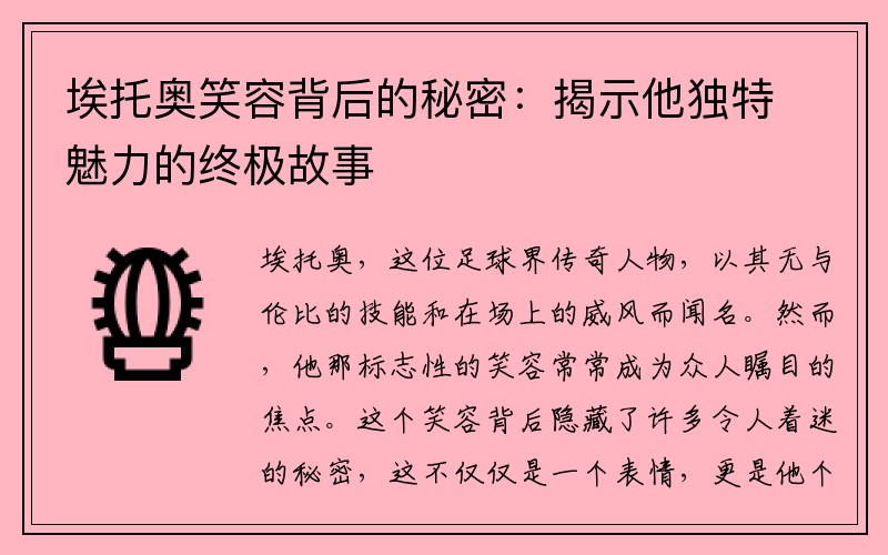 埃托奥笑容背后的秘密：揭示他独特魅力的终极故事