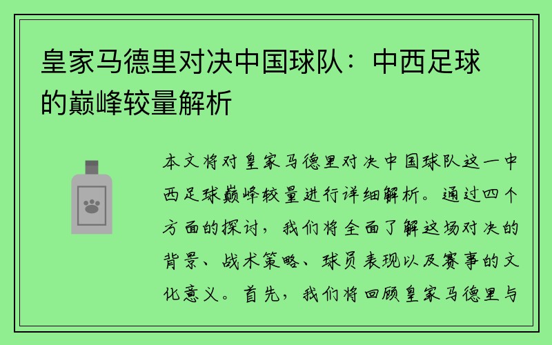 皇家马德里对决中国球队：中西足球的巅峰较量解析