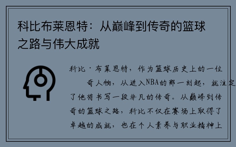 科比布莱恩特：从巅峰到传奇的篮球之路与伟大成就