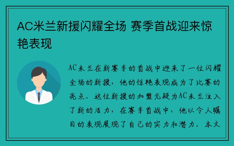 AC米兰新援闪耀全场 赛季首战迎来惊艳表现