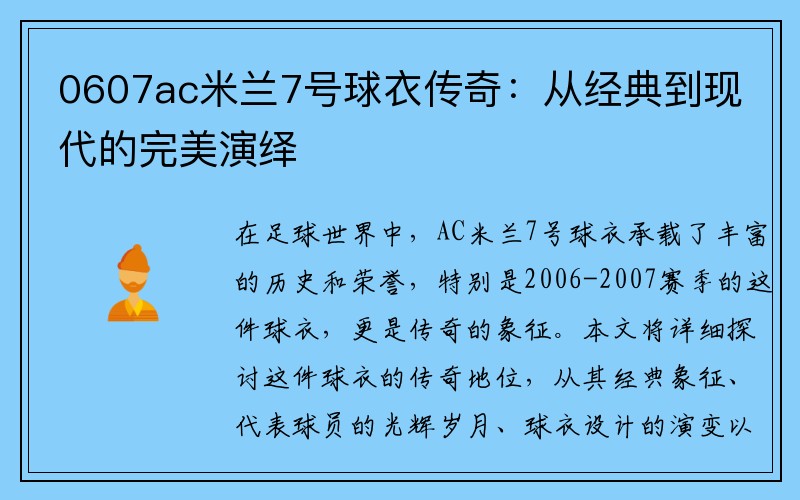 0607ac米兰7号球衣传奇：从经典到现代的完美演绎