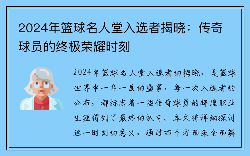 2024年篮球名人堂入选者揭晓：传奇球员的终极荣耀时刻