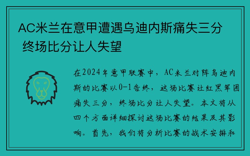 AC米兰在意甲遭遇乌迪内斯痛失三分 终场比分让人失望