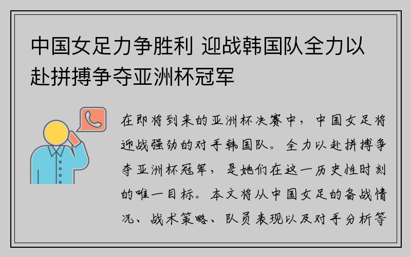 中国女足力争胜利 迎战韩国队全力以赴拼搏争夺亚洲杯冠军