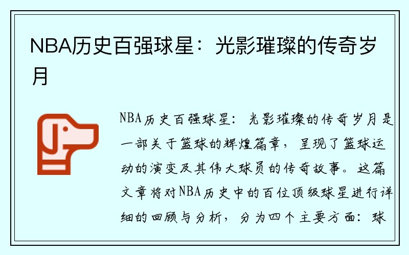 NBA历史百强球星：光影璀璨的传奇岁月