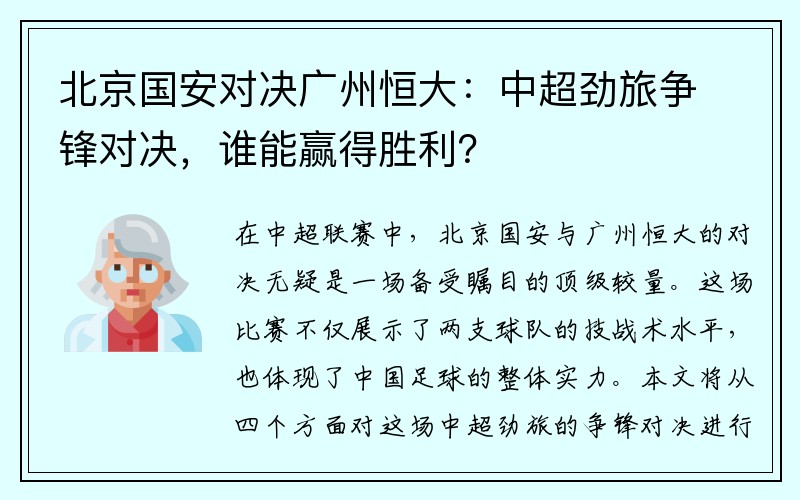 北京国安对决广州恒大：中超劲旅争锋对决，谁能赢得胜利？