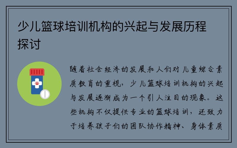 少儿篮球培训机构的兴起与发展历程探讨