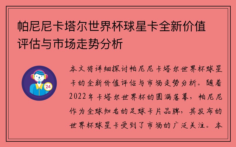 帕尼尼卡塔尔世界杯球星卡全新价值评估与市场走势分析