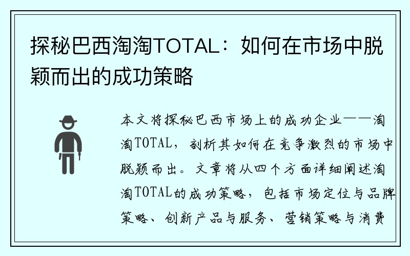 探秘巴西淘淘TOTAL：如何在市场中脱颖而出的成功策略