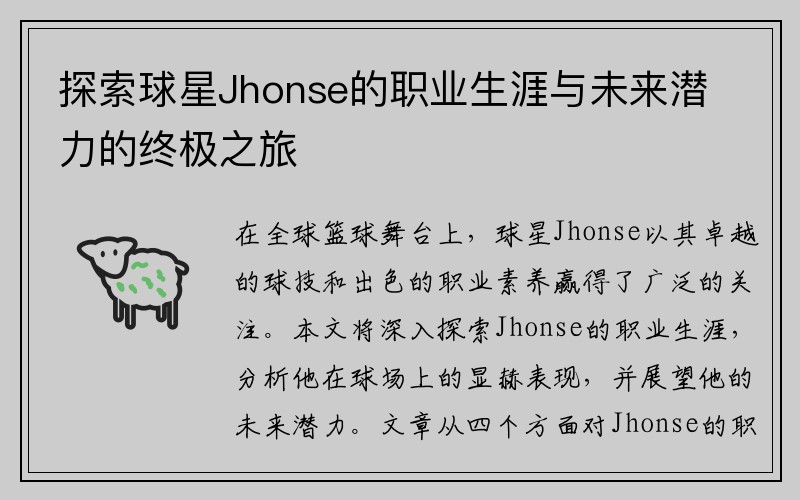 探索球星Jhonse的职业生涯与未来潜力的终极之旅