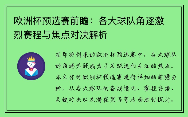 欧洲杯预选赛前瞻：各大球队角逐激烈赛程与焦点对决解析