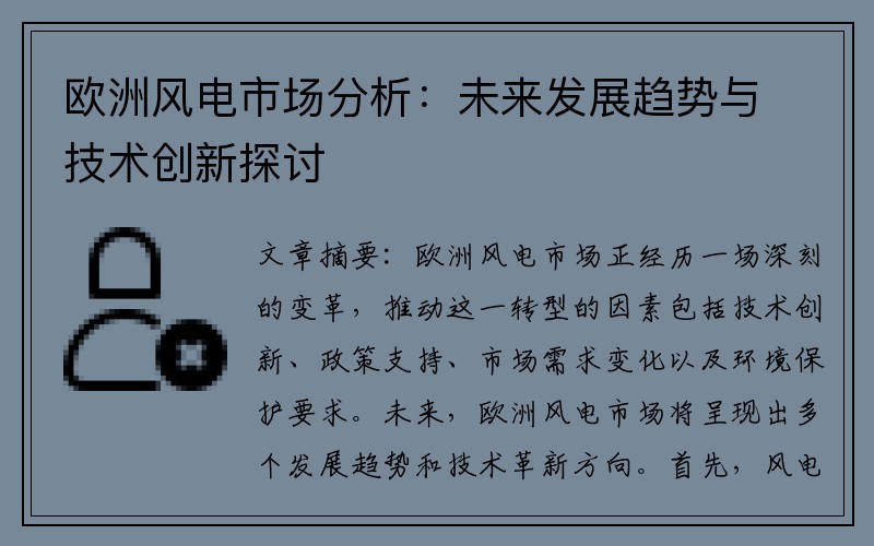 欧洲风电市场分析：未来发展趋势与技术创新探讨