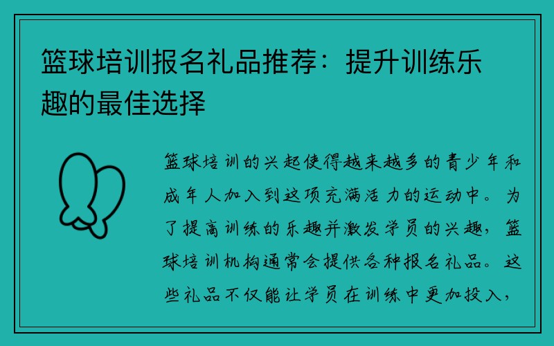 篮球培训报名礼品推荐：提升训练乐趣的最佳选择