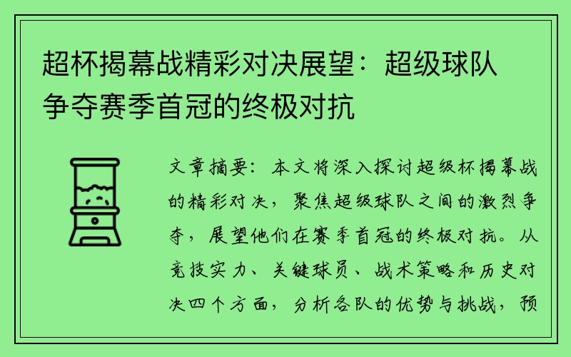 超杯揭幕战精彩对决展望：超级球队争夺赛季首冠的终极对抗