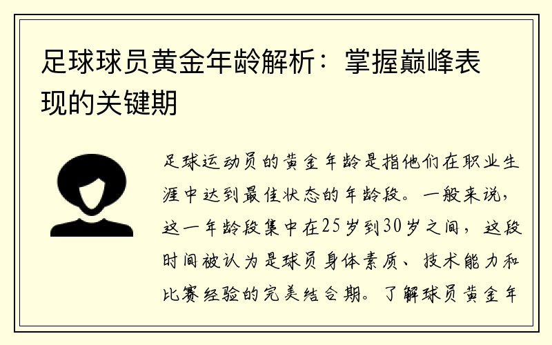 足球球员黄金年龄解析：掌握巅峰表现的关键期