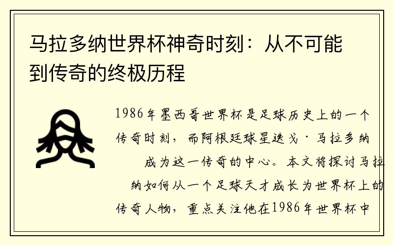 马拉多纳世界杯神奇时刻：从不可能到传奇的终极历程