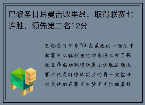 巴黎圣日耳曼击败里昂，取得联赛七连胜，领先第二名12分