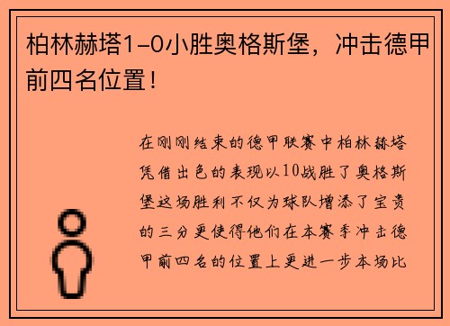 柏林赫塔1-0小胜奥格斯堡，冲击德甲前四名位置！