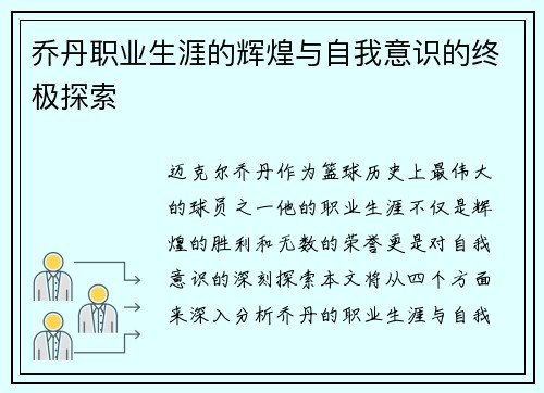 乔丹职业生涯的辉煌与自我意识的终极探索