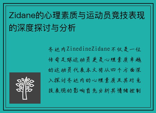 Zidane的心理素质与运动员竞技表现的深度探讨与分析