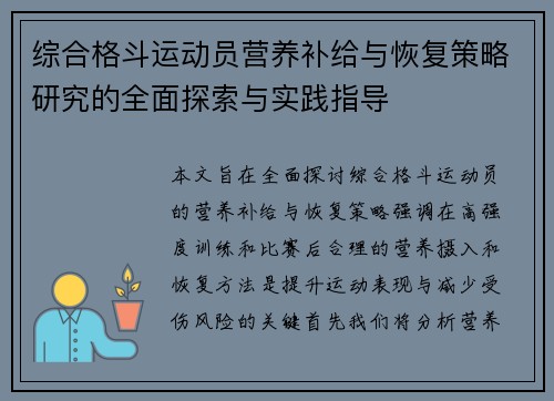 综合格斗运动员营养补给与恢复策略研究的全面探索与实践指导