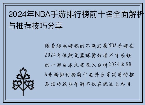 2024年NBA手游排行榜前十名全面解析与推荐技巧分享