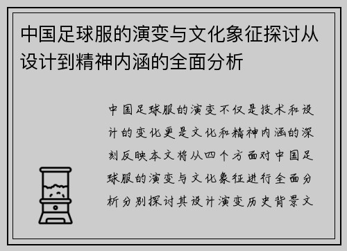 中国足球服的演变与文化象征探讨从设计到精神内涵的全面分析