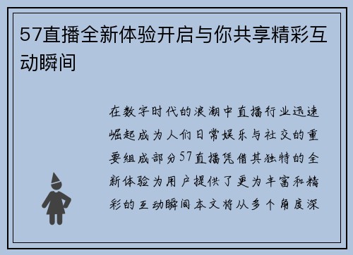 57直播全新体验开启与你共享精彩互动瞬间