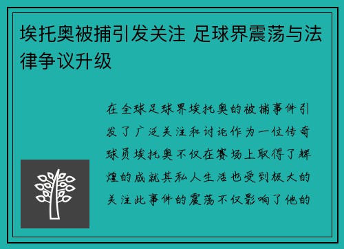 埃托奥被捕引发关注 足球界震荡与法律争议升级