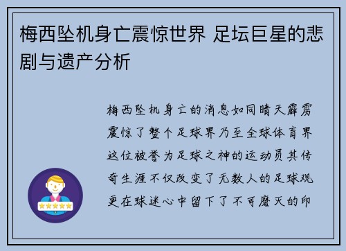 梅西坠机身亡震惊世界 足坛巨星的悲剧与遗产分析