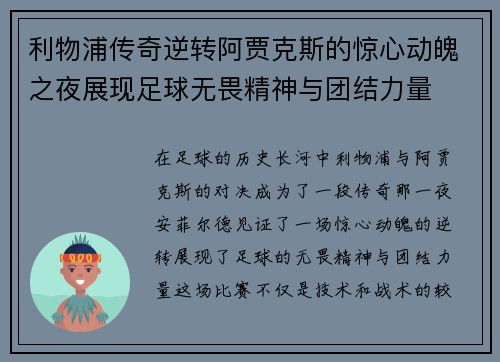 利物浦传奇逆转阿贾克斯的惊心动魄之夜展现足球无畏精神与团结力量