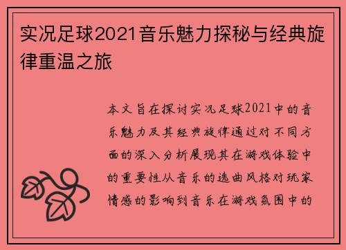 实况足球2021音乐魅力探秘与经典旋律重温之旅