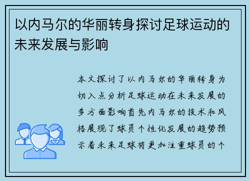 以内马尔的华丽转身探讨足球运动的未来发展与影响