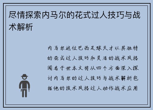 尽情探索内马尔的花式过人技巧与战术解析