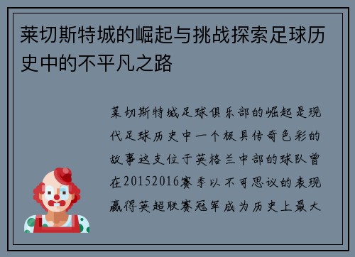 莱切斯特城的崛起与挑战探索足球历史中的不平凡之路