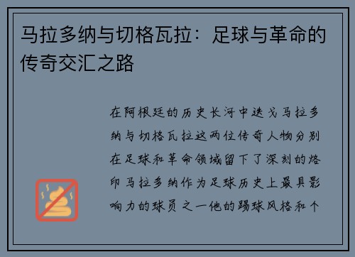 马拉多纳与切格瓦拉：足球与革命的传奇交汇之路