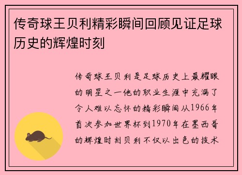 传奇球王贝利精彩瞬间回顾见证足球历史的辉煌时刻