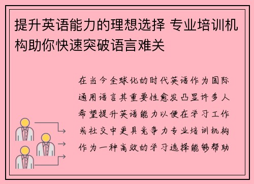 提升英语能力的理想选择 专业培训机构助你快速突破语言难关