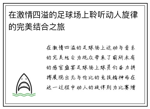 在激情四溢的足球场上聆听动人旋律的完美结合之旅